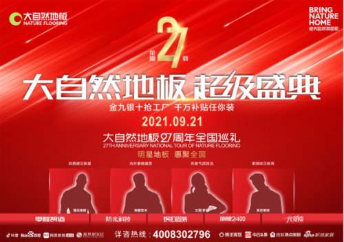 科技与时尚的碰撞：大自然强化地板“防水科技”震撼亮相
