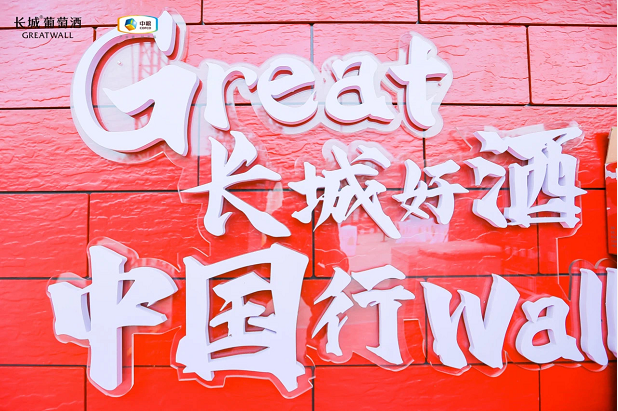 长城开启“焕新”新举措，好酒如何行遍中国？ 