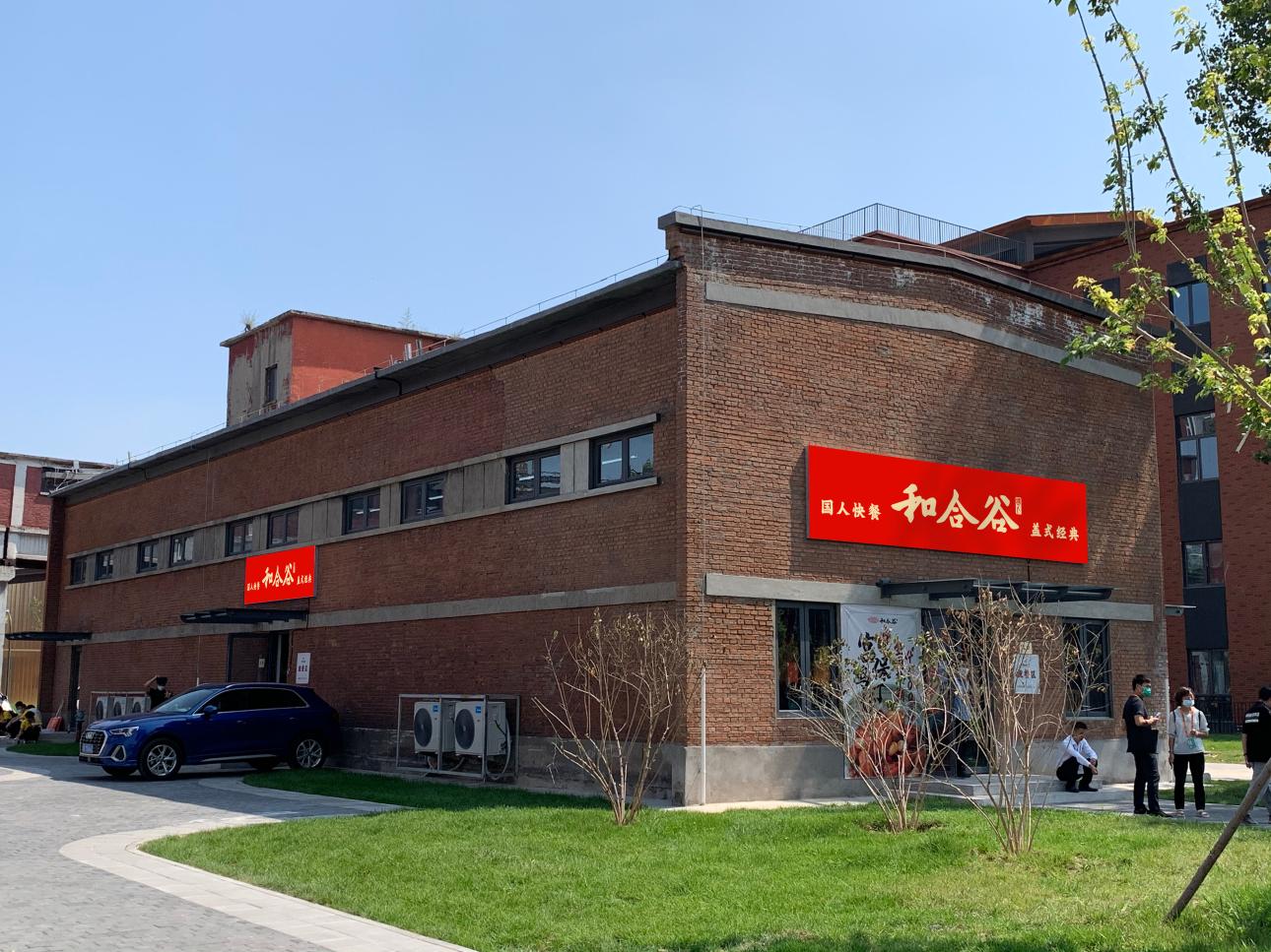 北京餐饮百强和合谷助力本届服贸会 用一碗好饭彰显大国风范