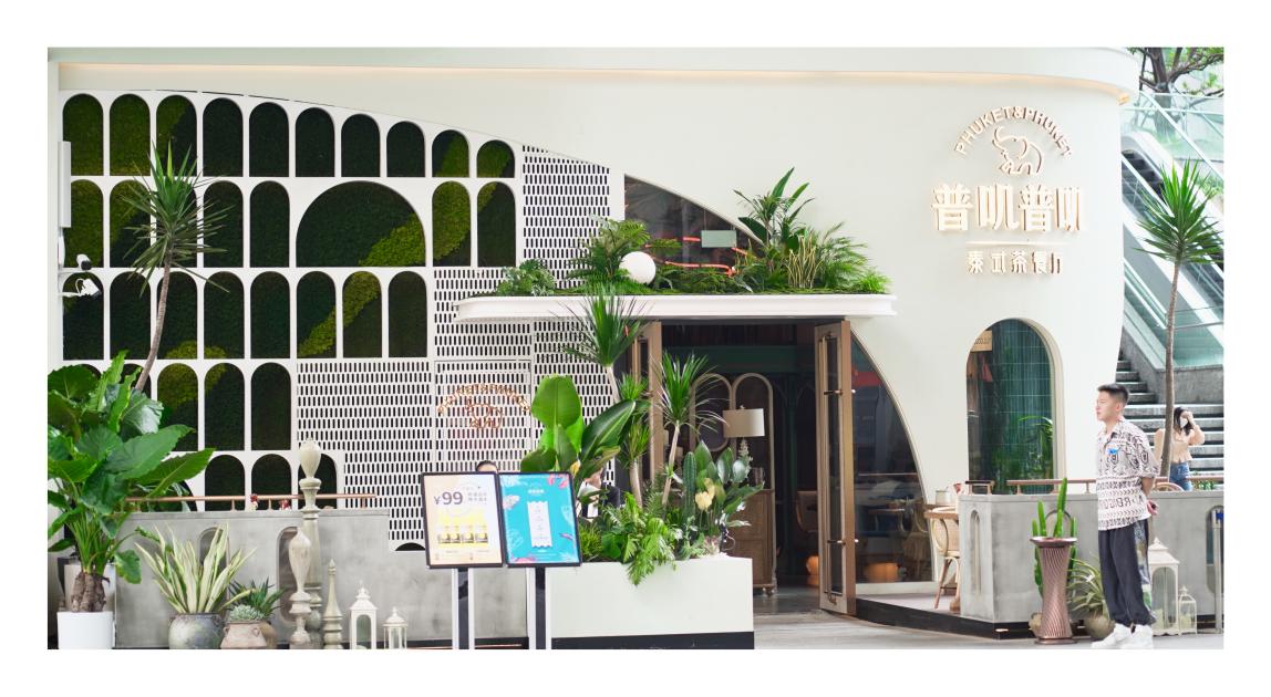 重磅！成都首家全时段泰式茶餐厅——普叽普叽面世！或引领新风潮？
