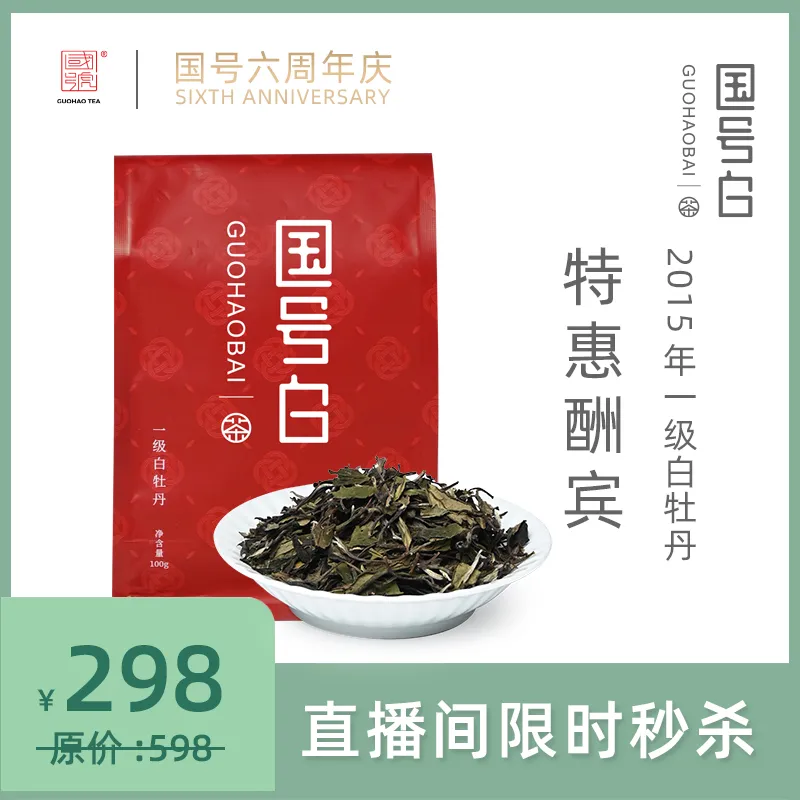 国号周年庆，超低价得好白茶！速抢