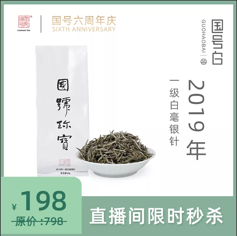 国号周年庆，超低价得好白茶！速抢