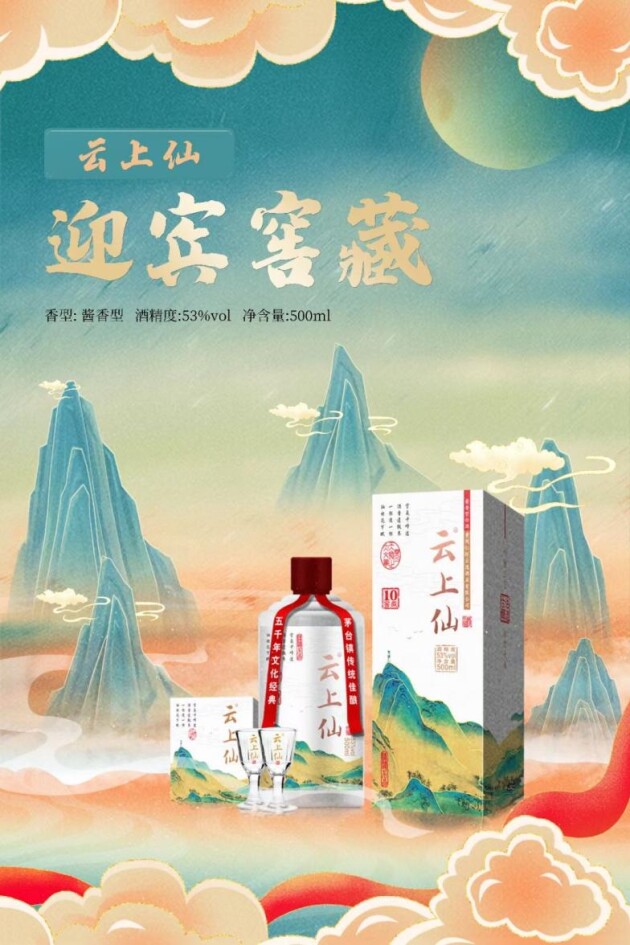 中秋把酒言欢，乐在云上仙 ——精品白酒与月饼的浪漫之约