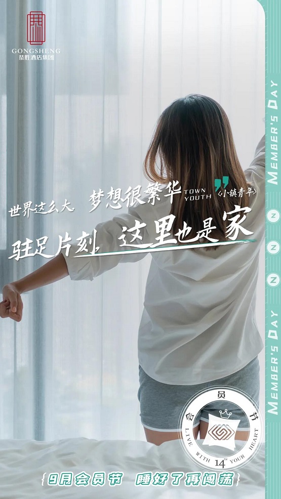 99优选酒店会员节海报发布：让旅人心有归属