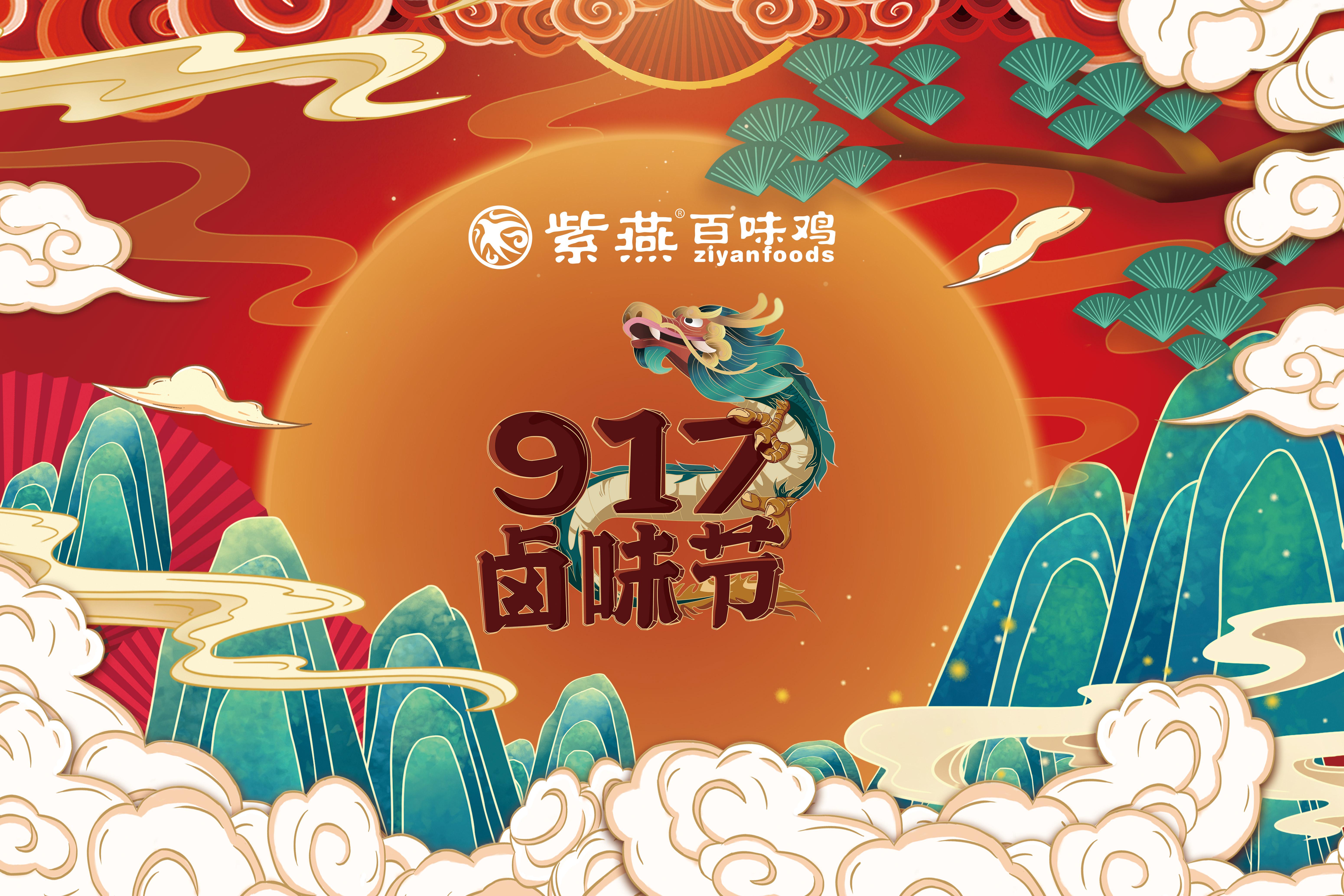一年一度的紫燕917卤味节来袭，让中国卤味生生不息