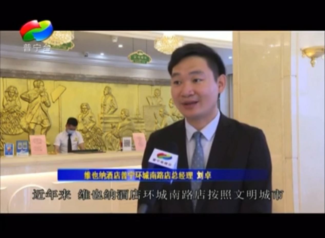 锦江旗下维也纳酒店以“严格抗疫+高质服务”成为文明城市新名片