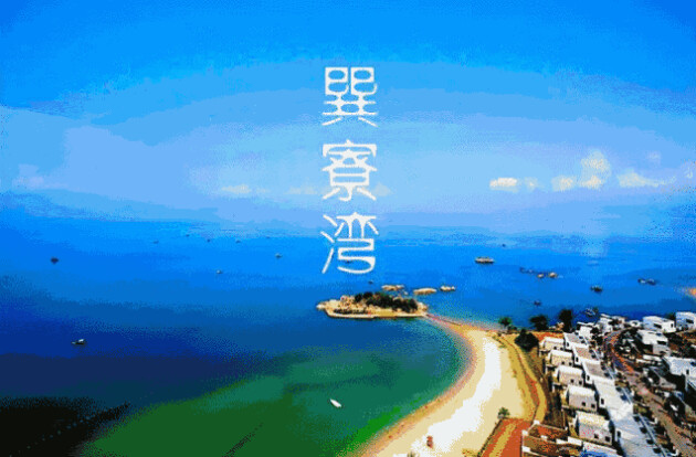 全域康旅：巽寮湾一线海景房，暖冬候鸟首选！避暑/避寒/选全域康养旅游