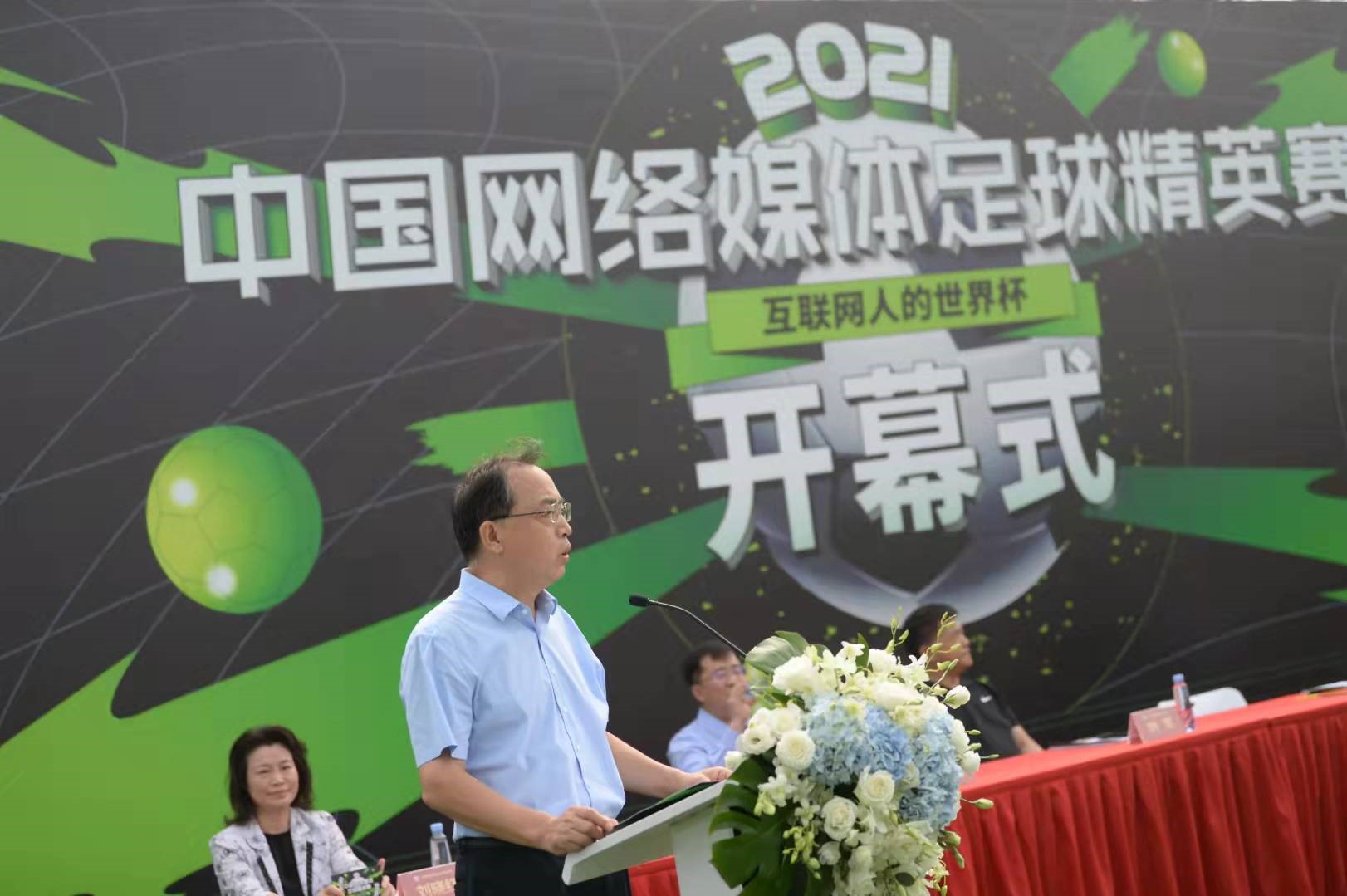 2021中国网络媒体足球精英赛在京开幕
