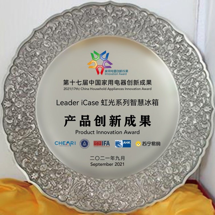 Leader冰箱怎么样？海尔智家这个品牌增长快，又获产品创新奖！