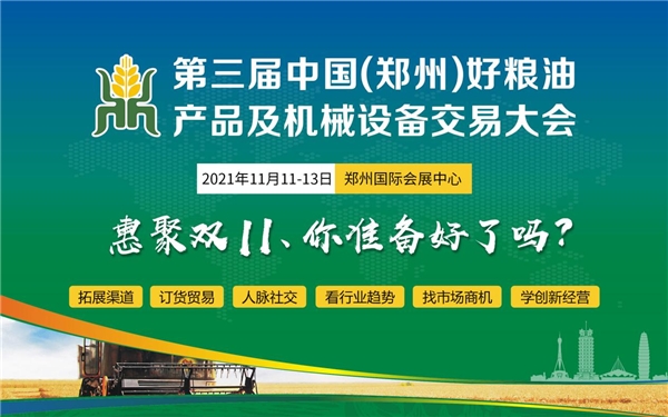 “惠”聚双11，第三届中国（郑州）好粮油产品及机械设备交易大会，“郑”在等您！