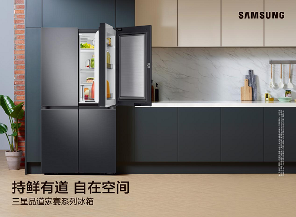 新“鲜”生活全面升级！三星品道家宴系列冰箱新品重磅来袭