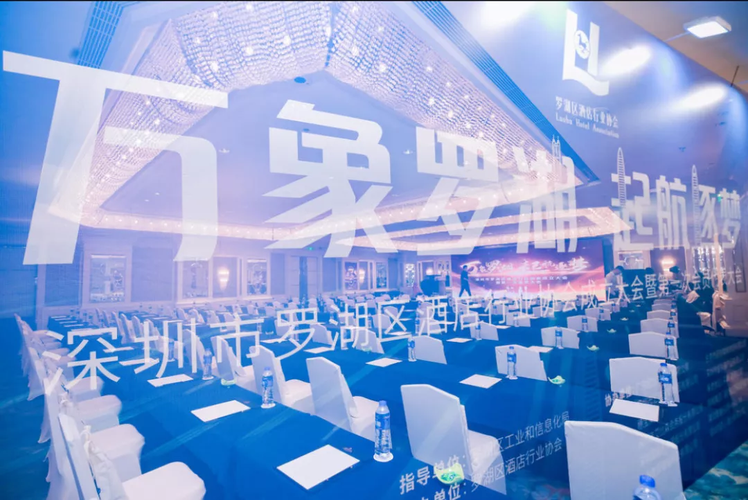 见证 |悦空间受邀参加深圳市罗湖区酒店行业协会成立大会暨第一届会员代表大会