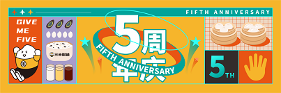 燃！三米粥铺五周年庆，感恩回馈福利来袭！