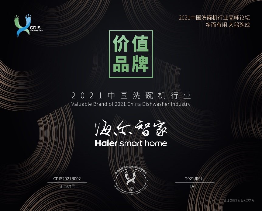 不了解海尔洗碗机？行业高峰论坛：是4项大奖得主
