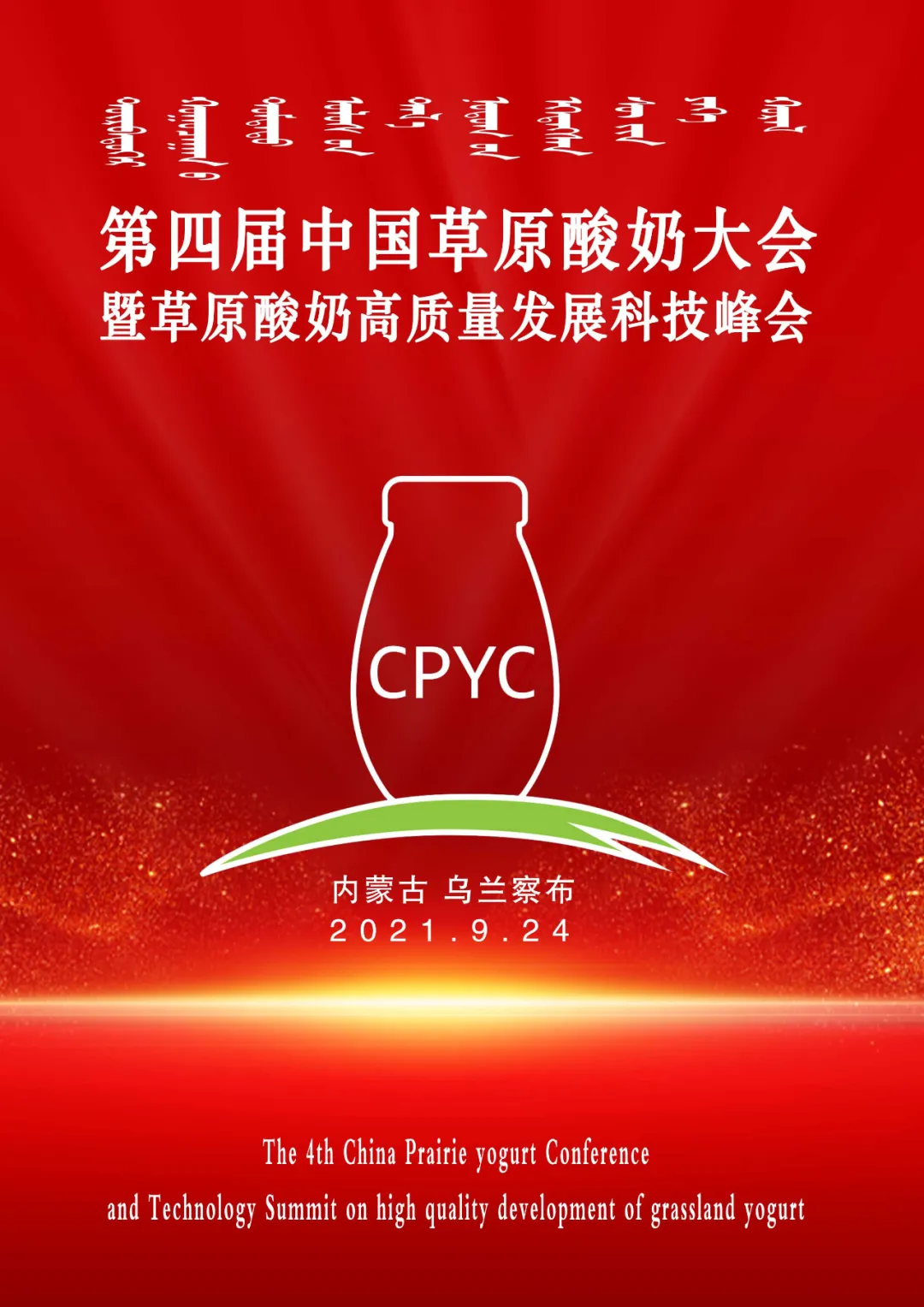 第四届草原酸奶大会以科技引领中国奶业振兴