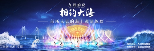 全球首部海上实景光影剧《九洲船说·相约大海》在珠海震撼首映