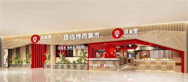 汉釜宫自选烤肉集市——创业者值得信赖的十年良心品牌