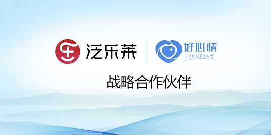 泛乐莱与好心情达成战略合作，携手促进全民心身健康