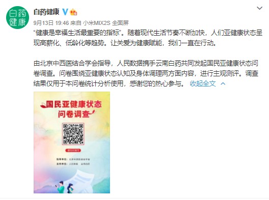 云南白药携手人民数据 对国民亚健康状态进行深入调查