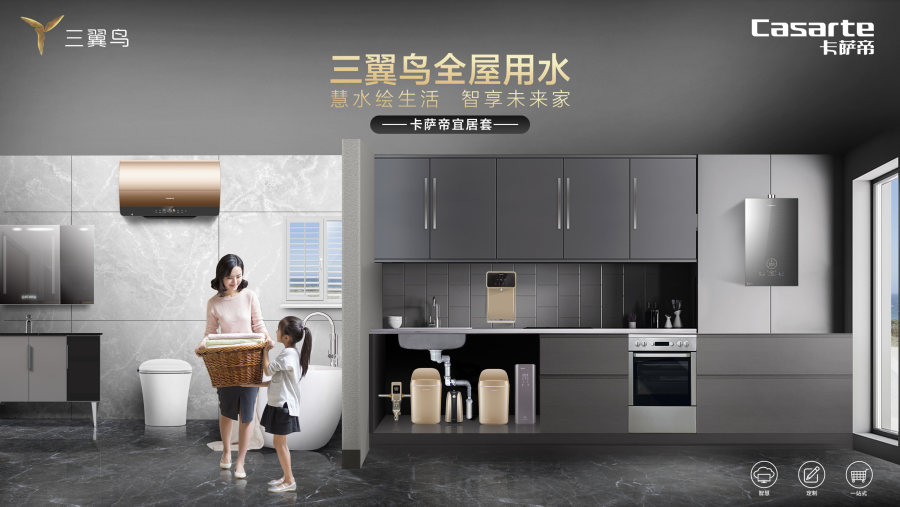卡萨帝全屋用水方案好在哪？家庭用水也能专属定制