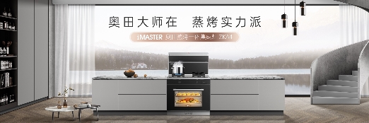 如何离品质厨房更近一步？奥田蒸烤一体集成灶ZKA4开启现代格调厨房新标签