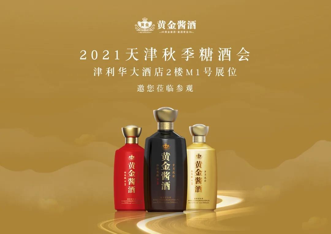 2021天津秋季糖酒会 黄金酱酒与您相约