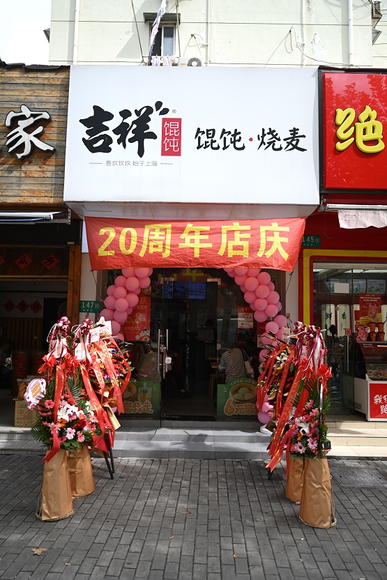 吉祥馄饨瑞丽店迎来店庆，一个加盟小店何以能开20年？