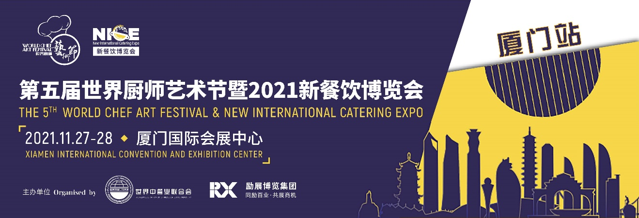 第5届厨师艺术峰会暨NICE新餐饮展整装待发,11月27-28日厦门见!