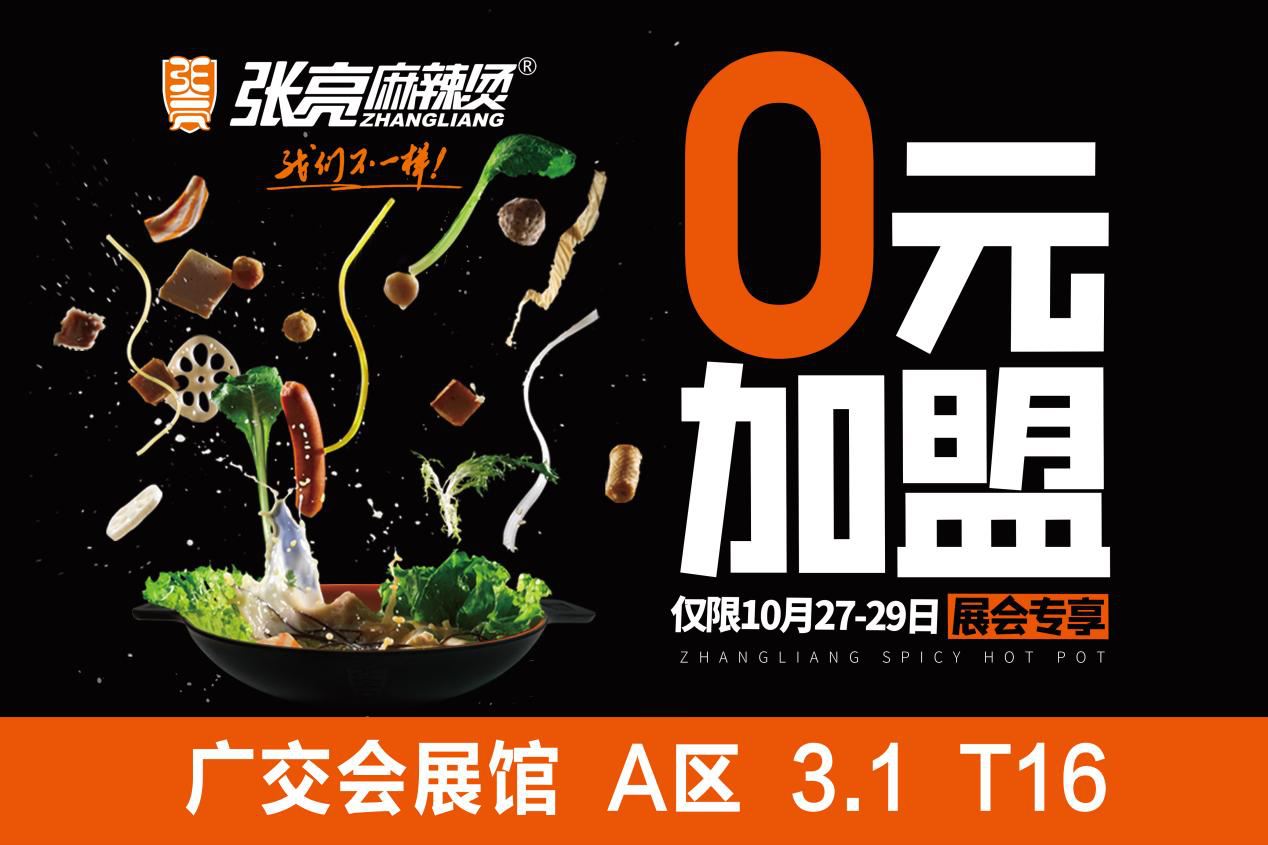 助力大众创业，张亮麻辣烫广州展会出新招！