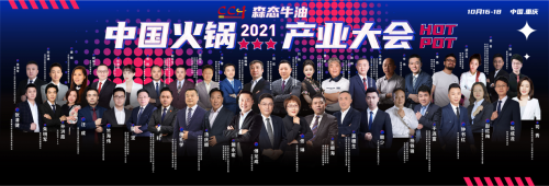 森态牛油·2021中国火锅产业大会在渝召开