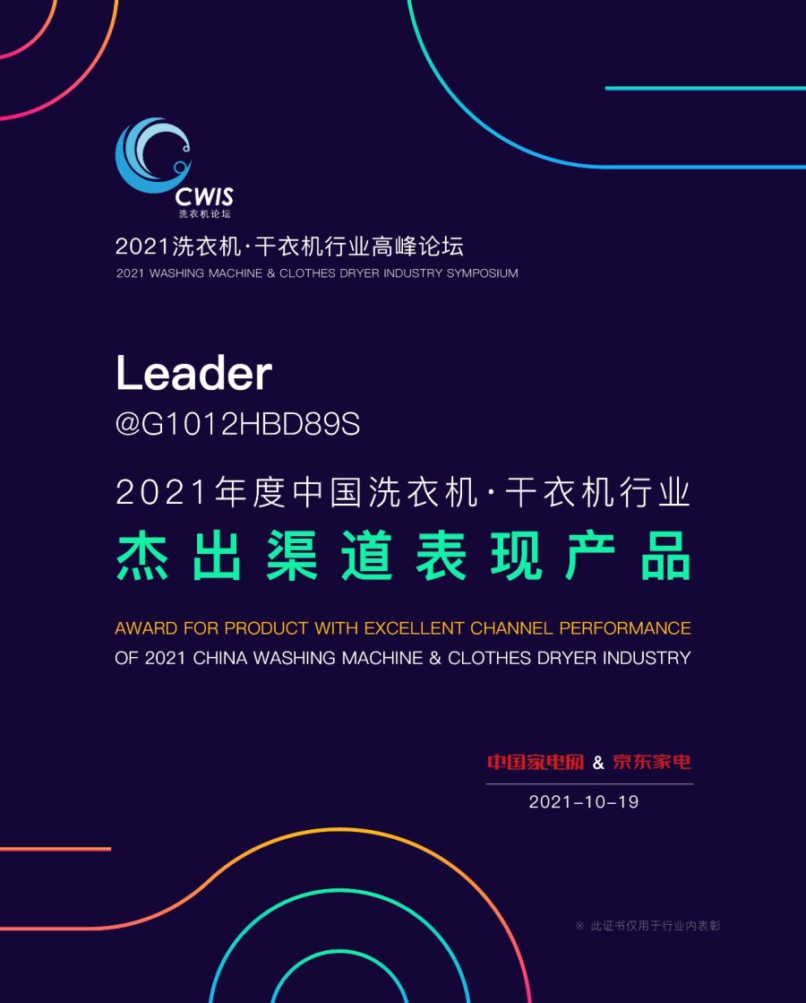 年轻人怎么选洗衣机？看专业认证！海尔智家Leader获行业2项大奖