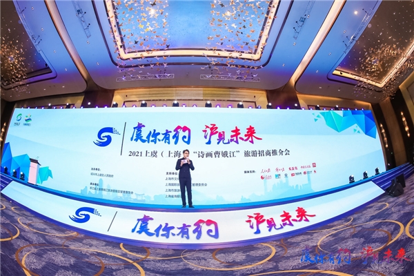 东方明珠”遇见“虞山舜水”，赴一场美丽约会 上虞（上海）旅游招商推介会在沪举行