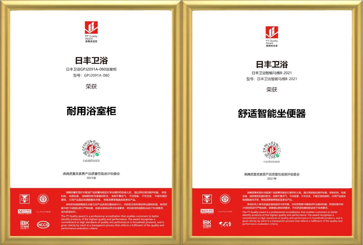 品质加冕 | 日丰卫浴浴室柜、智能马桶荣膺“沸腾质量奖”