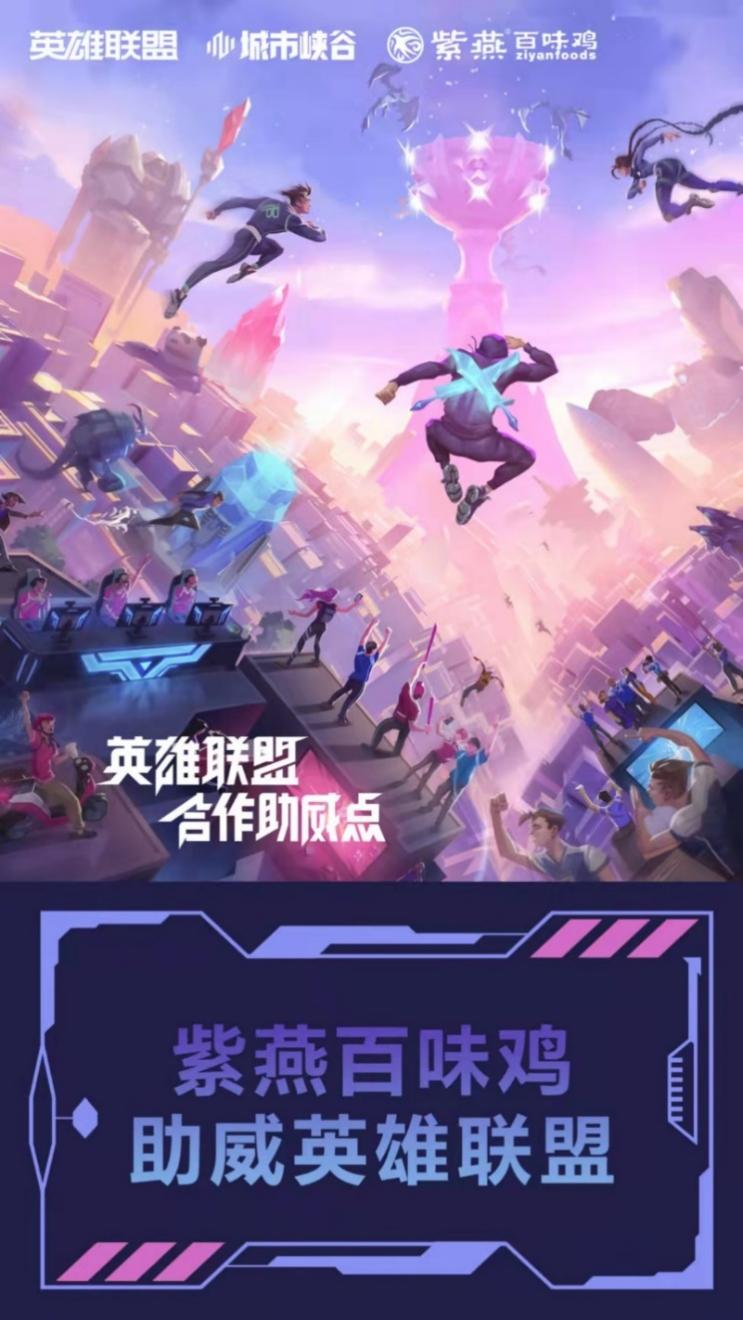 紫燕百味鸡助威英雄联盟，观赛外卖套餐部分城市已上线！