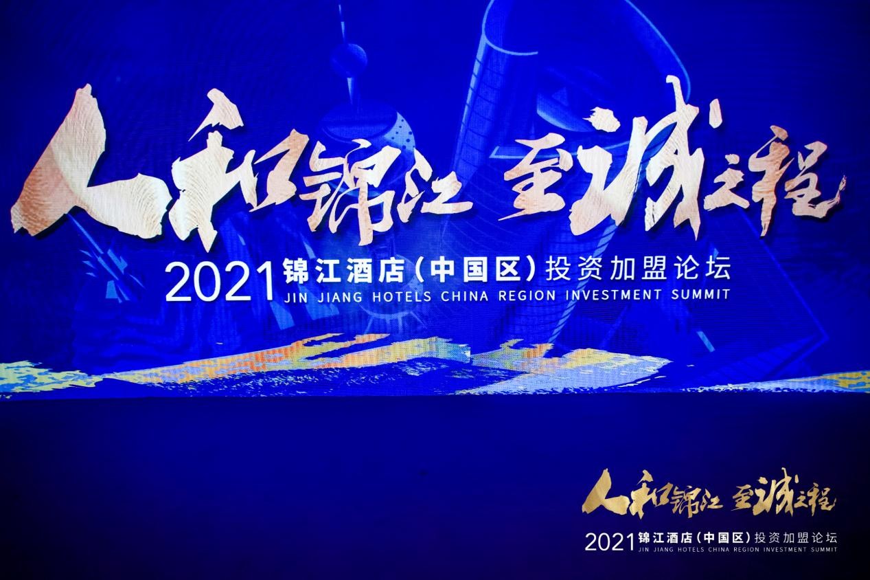 【人和锦江 至诚之程】2021锦江酒店（中国区）投资加盟论坛圆满落幕