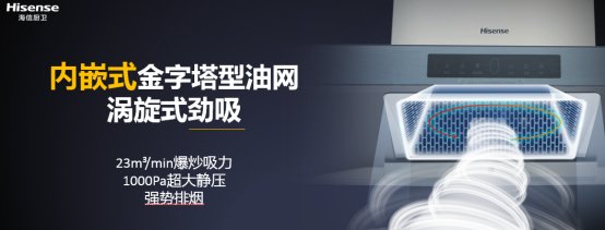 选择海信油烟机，解决你的烹饪烦恼
