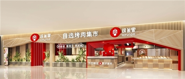 疫情过后的餐饮加盟还有机会吗？看汉釜宫自选烤肉集市的破解之道