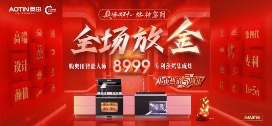 奥田专利蒸烤一体集成灶，上市热销5周年庆，双11全场放金！