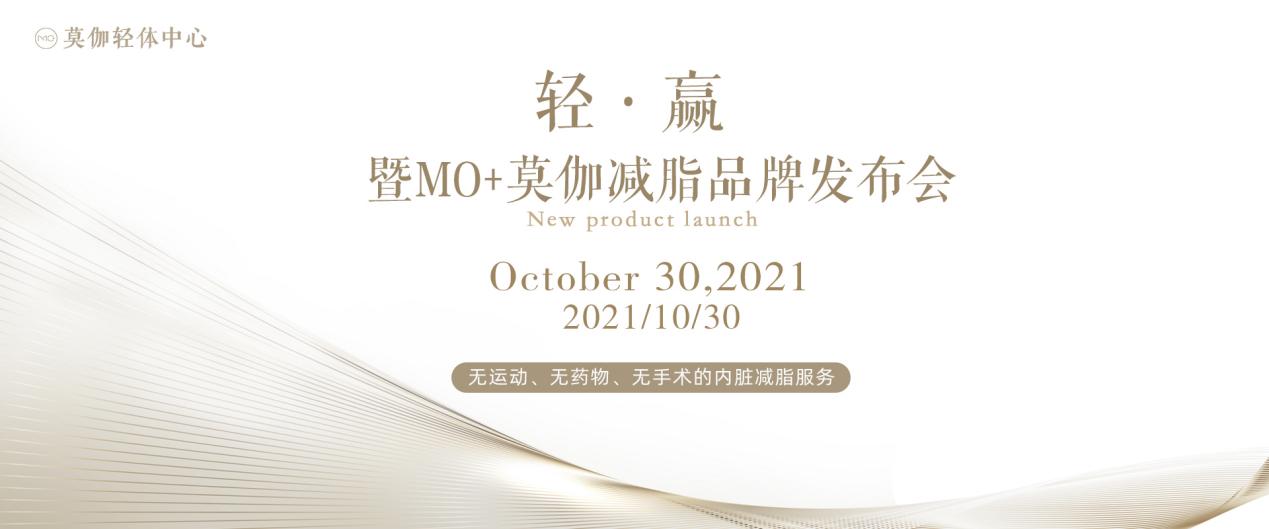 合作共赢，共绘行业新蓝图-轻·赢——暨莫伽减脂品牌发布会