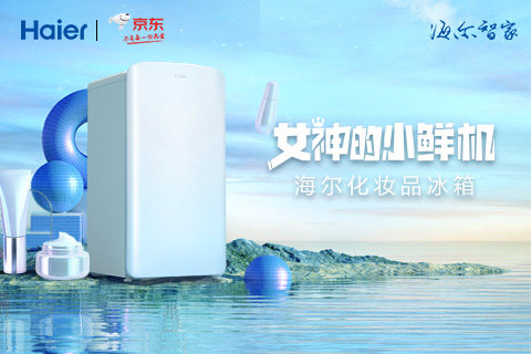 双十一美妆冰箱怎么选？南方都市报：海尔，优选！