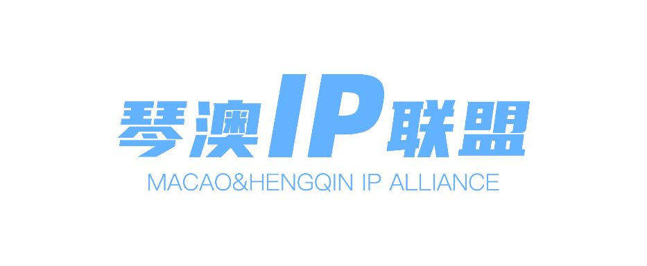 琴澳IP联盟破局两地文创新格局