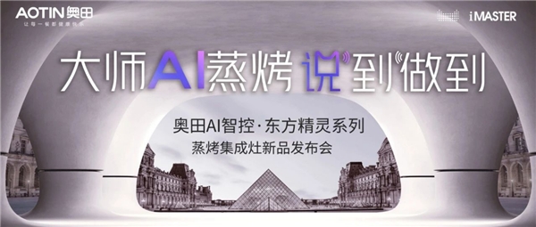 「奥田AI智控·东方精灵」新品首发1小时破1350台！大师AI蒸烤 说到做到！