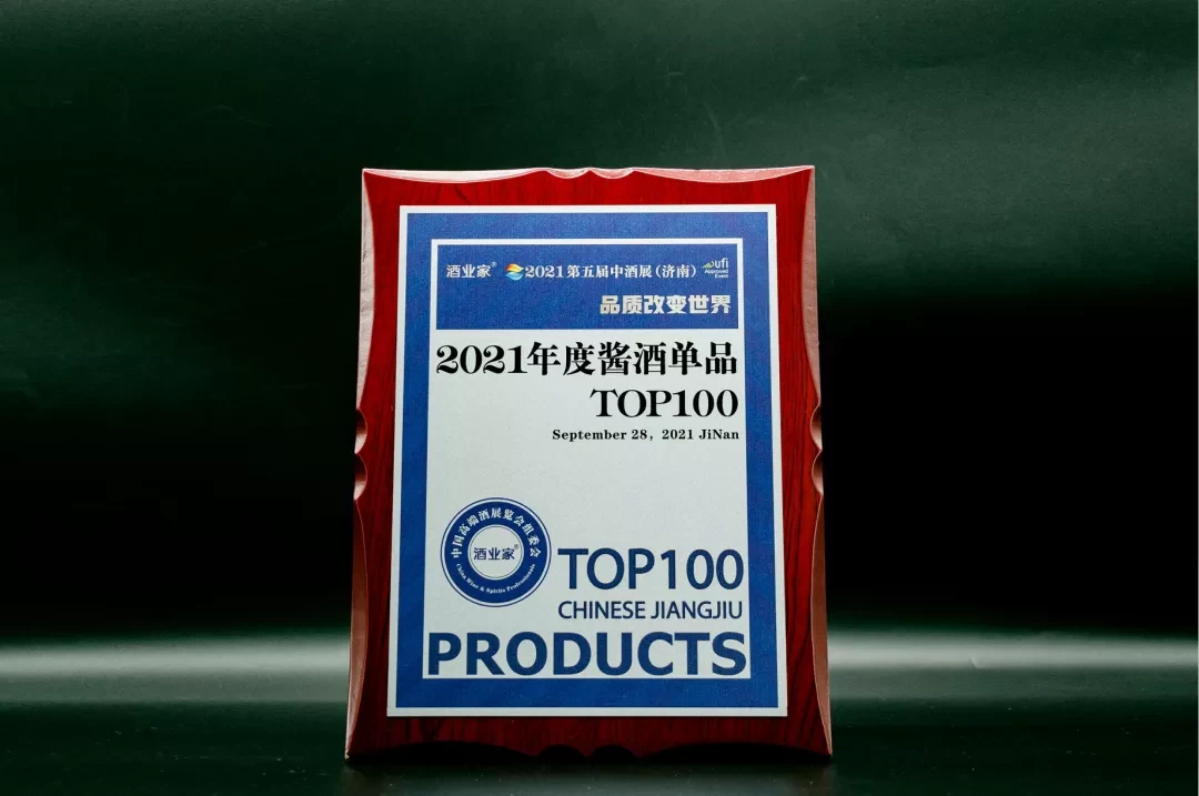 黄金酱酒荣获“2021年度酱酒单品TOP100”荣誉称号