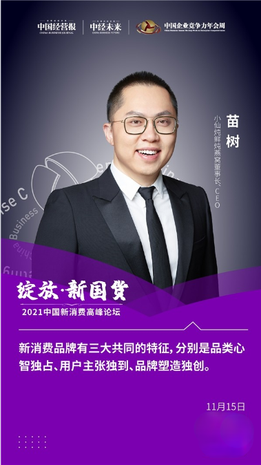 小仙炖受邀参加2021中国新消费高峰论坛，董事长苗树分享品牌长红经验