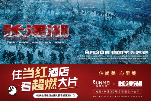 “酒店+电影”再创IP营销标杆，尚美生活X《长津湖》成跨界营销最佳CP