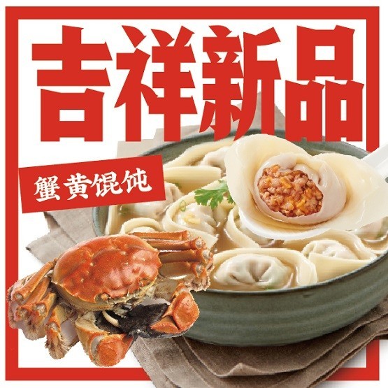 吉祥馄饨限定新品上线，联名恒顺蟹醋玩转冬日营销