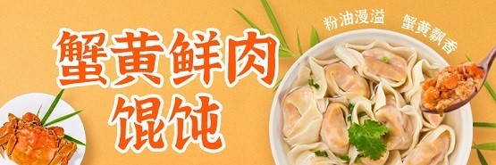 吉祥馄饨限定新品上线，联名恒顺蟹醋玩转冬日营销