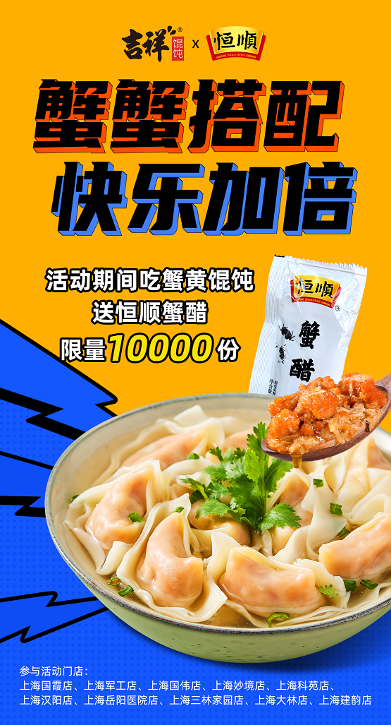 吉祥馄饨限定新品上线，联名恒顺蟹醋玩转冬日营销