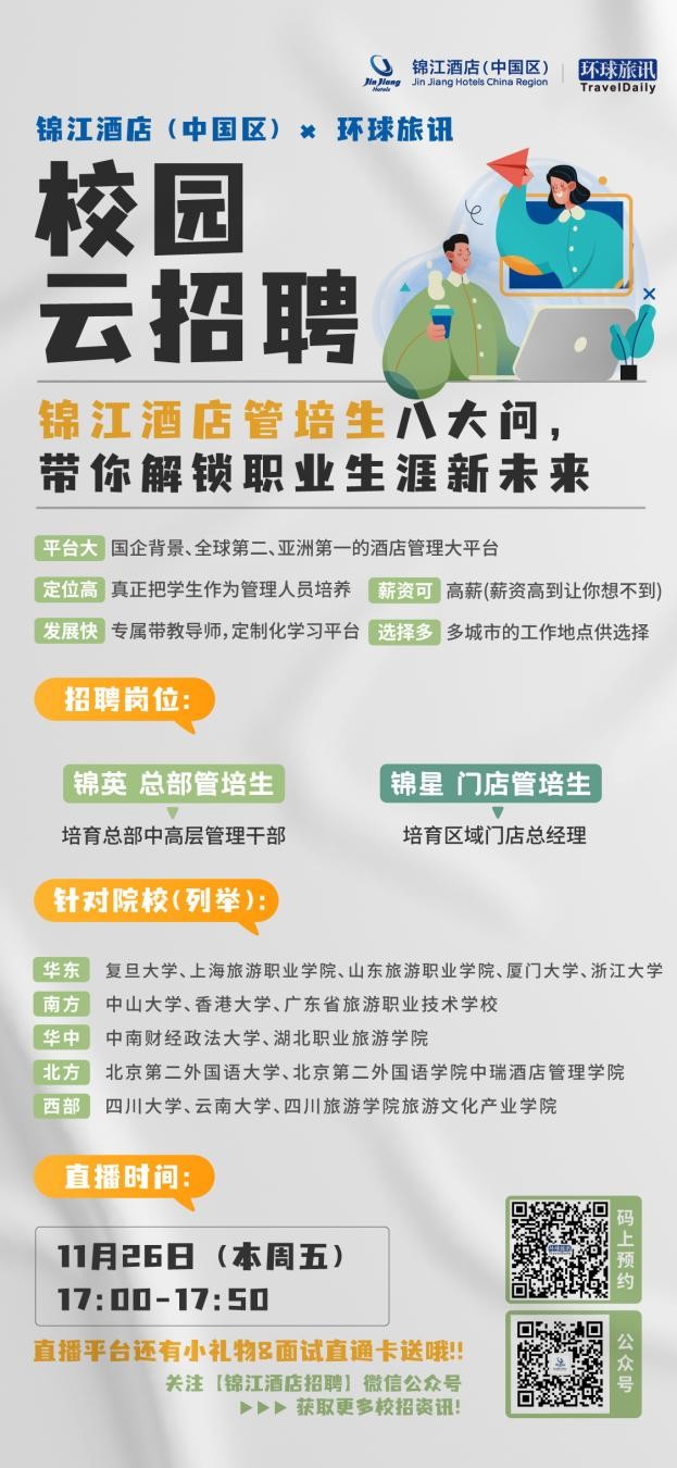 “职”等你来 锦江酒店（中国区）旅连连校园云招聘专场马上开启