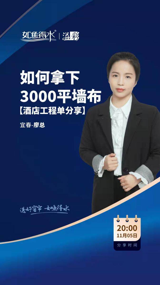 如鱼得水商学院直播大讲堂开讲——4步成交墙布酒店工程单！